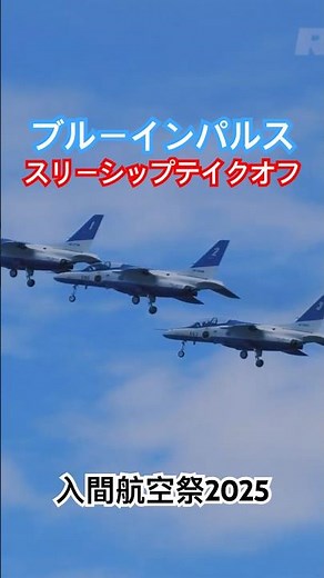 ブルーインパルス スリーシップテイクオフ レッツゴー フルバージョンは関連動画へ #入間基地航空祭 #入間航空祭