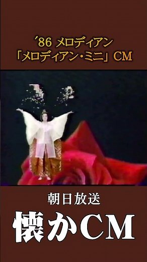 [Nostalgic CM] Melodian "Melodian Mini" '86 #NostalgicCM #NostalgicCM #Showa #coffee