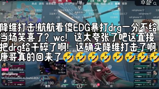 降维打击!航航看傻EDG暴打drg一分不给当场笑喜了？wc！这太夸张了吧这直接把drg给干碎了啊！这确实降维打击了啊康哥真的回来了🤣🤣🤣🤣🤣🤣🤣
