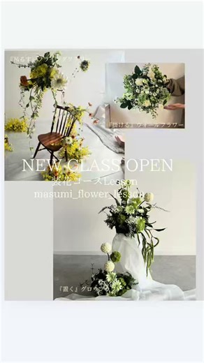 . 【 装花コースレッスン】 ①『かける』ウォールフラワー ②『置く』グロウフラワー ③『吊るす』フライングフラワー ④『空間装花』空間全体を装飾します。 レッスンの様子をリールにまとめました✨ レッスン詳細はInstagram @masumi_flower_lesson の投稿からご確認ください✨ 💐こんな方におすすめ ☑︎お花を仕事にしたい方 ☑︎ブーケデザイナーのスキルアップに ☑︎何か夢中になれるものがほしい方 ☑︎空間を創造したい方 ☑︎フォトグラファー様・フォトスタジオ様 撮影ブース制作まで手掛けたい方 ☑︎ウェディング事業者様 ☑︎POPUP開催をご計画の方 etc… そんなあなたをサポートします 💐装花を学ぶことで💕 ☑︎作品も空間も映える写真撮影ができる ☑︎他のクリエイター様との差別化ができる ☑︎プラスαのお仕事提案ができる ☑︎実技で『技術』を磨き、講義で『情報』を整理し今までとは違う感覚で空間を表現できる ☑︎お花がもっともっと楽しくなる オンライン無料相談受付中 @masumi_flower_lesson by @masumi_kuleur_bouqu