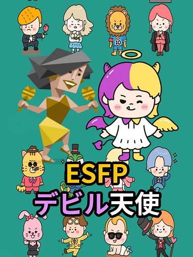 ESFP×デビル天使❤ 天使みたいに優しくて、悪魔みたいに惹きつける存在✨ 恋も遊びも全力で楽しむタイプ🎭 惚れたら止まらない情熱派🔥 #ESFP #デビル天使