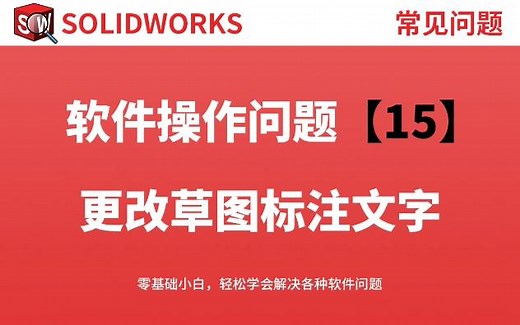 如何修改Solidworks建模零件的草图标注文字字体大小