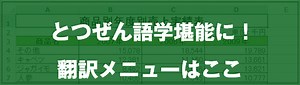 [EXCEL] エクセルの翻訳機能の使い方（動画あり）｜EXCEL屋（エクセルや）
