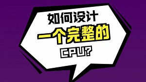 计算机体系结构与设计,深入设计CPU: 第三部分
