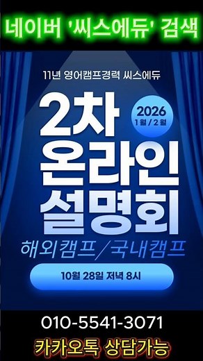 ✨ 2026년 1월/2월 겨울방학 ✨씨스에듀 해외/국내 영어캠프 온라인 설명회가 열립니다! #영어캠프 #국내영어캠프 #필리핀영어캠프 #어린이영어공부 #초등영어회화