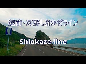 Shiokazeline 福井県 しおかぜライン 河野海岸有料道路 越前海岸 Scenic drive Sep.2020