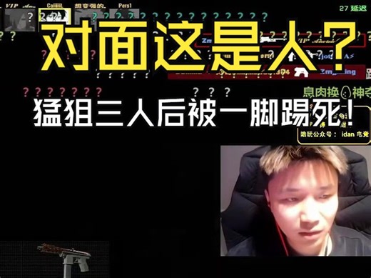 蛋我不窥了！danking猛狙三个后被一脚路边：啥杯吧对面，真是看不懂这些彩笔！！