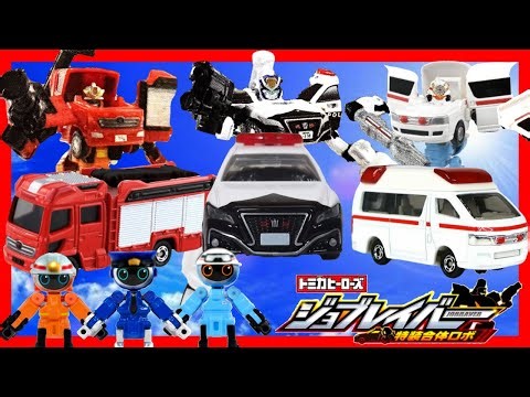 【トミカヒーローズ ジョブレイバー 特装合体ロボ】警察、消防、救急のジョブレイバーが新たな姿になって登場！