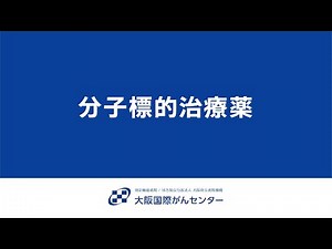 分子標的治療とは？