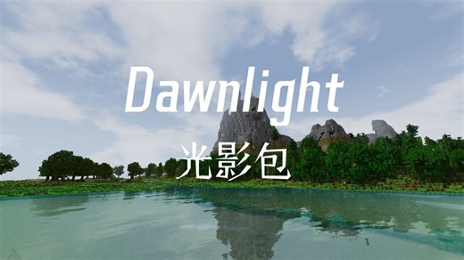 生存战争 Dawnlight光影包 v1.0效果预览