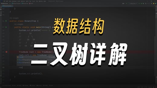 10分钟拿下二叉树！Java编码实战 图解，小白也能一次学会！