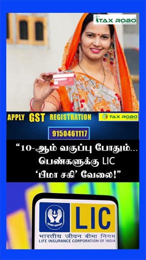 “10-ஆம் வகுப்பு போதும்… பெண்களுக்கு LIC ‘பீமா சகி’ வேலை!”