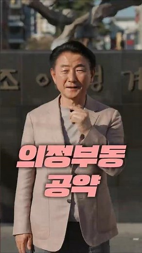 동별공약① 의정부동ㅣ김동근 의정부시장