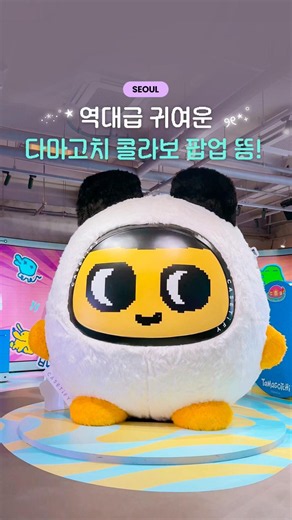 서울에 다마고치 우주 정거장 상륙!