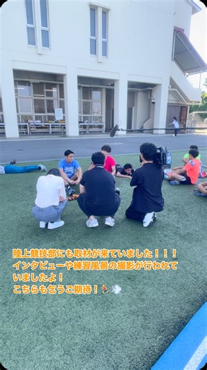 滝川第二中学校・高等学校 on Instagram: "20250610🏃‍♂️陸上競技部取材💨 陸上競技部に取材が来ました！！！ 取材では、インタビューや練習風景の撮影が行われていました。 重点部活動の陸上競技部には注目選手が沢山在籍しておりますので、今後の皆さんの活躍に大変期待しております✨ #滝川第二 #滝二 #中学校 #高校 #中高一貫 #陸上競技部 #取材 #練習 #風景 #インタビュー #緊張 #cコース #部活動 #短距離 #ハードル #リレー #種目 #走り高跳び #砲丸投げ #神戸 #西区 #明石 #加古川 #夏"