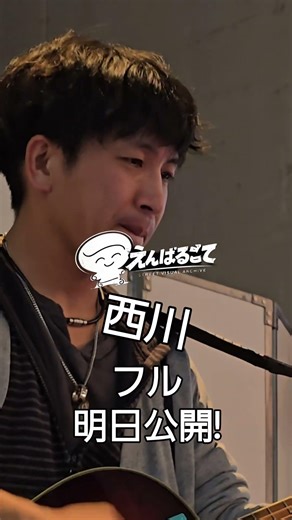 西川/友～旅立ちの時～①