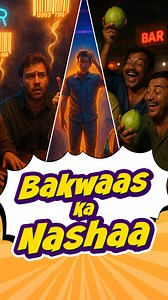 Bakwaas Ka Nashaa Chandan, Devesh & Kaushal with their ultimate bakwaas comedy! This time, they’re cracking the lamest jokes about sober people – jokes so bad, you’ll either laugh out loud or facepalm hard. Perfect dose of comedy for your stress break! 👉 Watch till the end for the funniest punchlines 👉 Tag that one sober friend in your group 👉 Follow Old Friends New Jokes for more comedy, nostalgia & dosti vibes No filters. No logic. Bas bakwaas & masti. Because life’s too short to stay sober