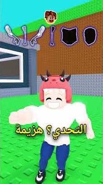 أتحول إلى بومة كلما قال أحد اسمي في روبلوكس! 🦉✨ #shorts