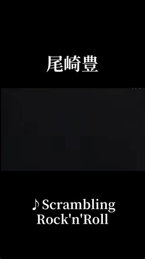 #尾崎豊#♪ Scrambling Rock'n'Roll#秋田文化会館#1984年