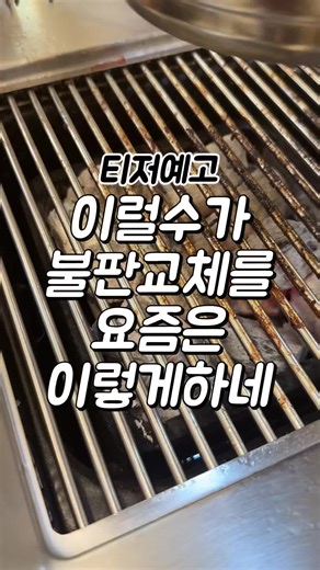 요즘 불판교체 근황! 이거 나만 첨보는거야?
