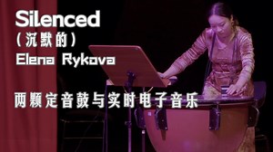 “沉默是金”｜🎧效果更佳｜当代音乐打击乐手跨界体验Transducer和EQ推子