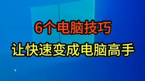 6个电脑技巧让你快速成为电脑高手