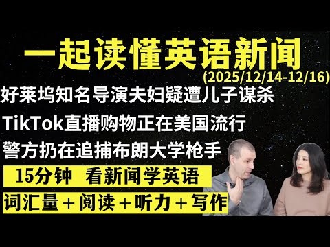 读懂英语新闻（第293期）｜听新闻学英语｜词汇量暴涨｜英语读报｜美国新闻解读｜英语听力｜英文写作提升｜英语阅读｜时事英文｜单词轻松记｜精读英语新闻｜如何读懂英文新闻｜趣味学英语 ｜真人美音朗读
