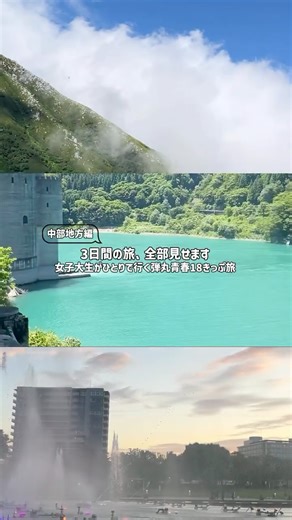 ピュレ旅 on Instagram: "女子大生がひとりで行く弾丸青春18きっぷ旅🚃💨 中部地方まとめ編！！ 2泊3日のルートや費用をまとめてみました！ 天気に恵まれて、どこも最高に楽しめました！自由に動けて、弾丸だからこそ18きっぷを最大限に活用できた気がします☀️ #青春18切符 #一人旅 #fyp #capcut #japan #canonkissm #自然界隈 #vlog"