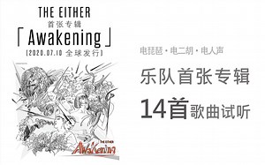 【电琵琶·电二胡·电人声】独立电子乐队THE EITHER首张专辑全曲试听