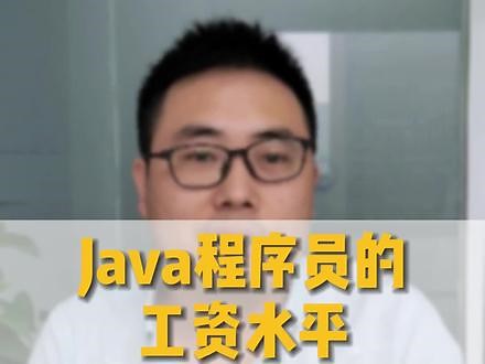 Java程序员的工资水平！你现在是什么级别？#程序员 #java入门 #后端开发
