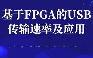 基于FPGA的USB传输速率及应用