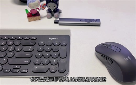 罗技M650开箱试用，任何角度都非常有质感