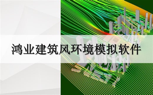建筑风环境模拟分析软件（HY-CFD4.0）教学视频