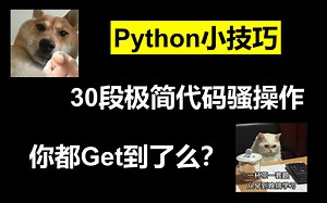 Python小技巧：30段极简代码骚操作，你都Get到了么？
