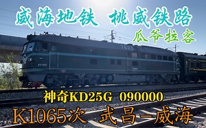 【KD25G-090000？？？】【桃威铁路】K1065次列车威铁威段DF4B-7623牵引武局武段25G接近威海南站_哔哩哔哩_bilibili