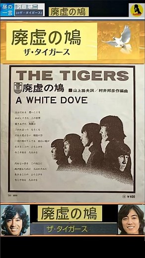 廃墟の鳩・(1番・サビ)・(ザ・タイガース)【60代70代厳選】「フォークや歌謡曲のヒット音楽」！思い出アルバム #shorts #昼GS棚