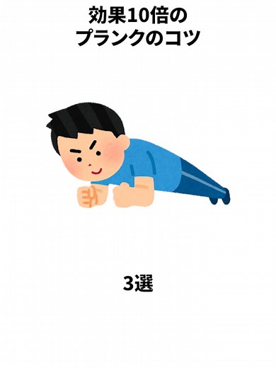 効果10倍のプランクのコツ3選