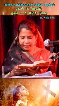 kids Time || Ruby Isaac || Tamil Christian shorts || #shorts #trending #rubyisaacsongs