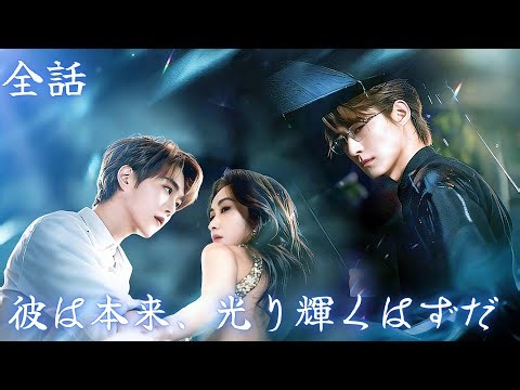 【無料全話】一生操り人形のように生きてきた。だが、彼が憎んでいた兄こそ、命を懸けてまで彼を愛していた唯一の存在だった…！#恋愛 #イケメン #ショートドラマ #中国ドラマ