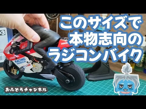 【調査】コンパクトな本格ラジコンバイクで遊ぶ