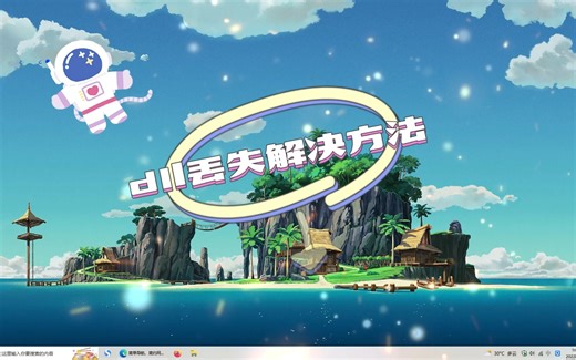 如何修复丢失的vcruntime140_1.dll或未找到的错误？