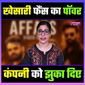 885K views · 10K reactions | Khesari Fans का Power, Tips कंपनी को Affair Song का Video लाने पर मजबूर कर दिया | खेसारी अफेयर गाना | Bhojpuri Wala. #khesari #bhojpurisong #bollywood #KhesariLalYadav | Bhojpuri Wala | Facebook