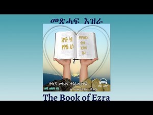 Tigrigna Audio Bible, Listen to The Book of Ezra | ንባብ መጽሓፍ መጽሓፍ እዝራ