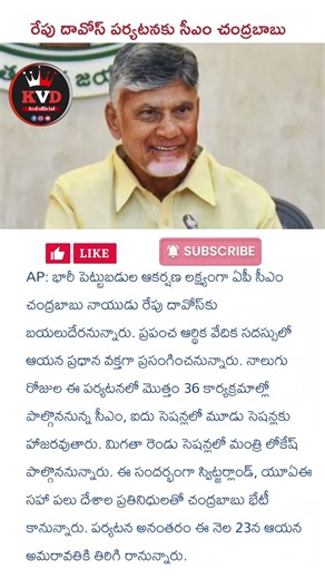 దావోస్ పర్యటనకు ఏపీ సీఎం చంద్రబాబు నాయుడు! పెట్టుబడులే లక్ష్యంగా కీలక అడుగు | CM Chandrababu