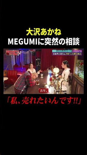 大沢あかね MEGUMIに突然の相談 「私、売れたいんです!!」｜#MEGUMIママのいるBar #TVer で最新話配信中！