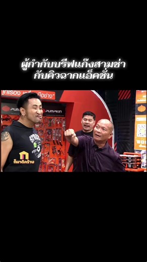 ผู้กำกับบรีฟแก๊งสามช่ากับคิวฉากแอ็คชั่น #workpoint23 #tiktok #ตลก #ฮาๆ #ก็มาดิคร้าบ