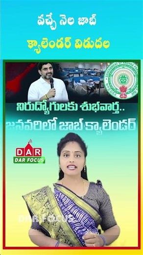 AP Job Calendar to Be Released Next Month, Says Minister Lokesh | Latest updates | DAR FOCUS