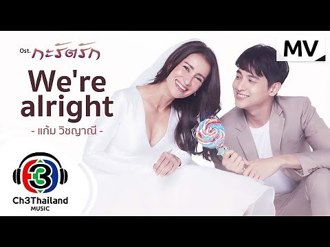 We're alright Ost.กะรัตรัก | แก้ม วิชญาณี | Official MV
