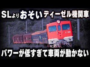 【蒸気機関車より遅いディーゼル機関車】あまりにパワーが低すぎて坂を登れないディーゼル機関車が存在した