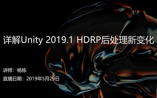 [Unity 活动]-官方直播 详解Unity影视渲染后处理技术HDRP